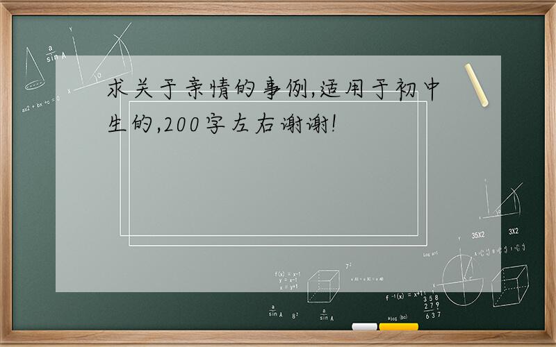 求关于亲情的事例,适用于初中生的,200字左右谢谢!