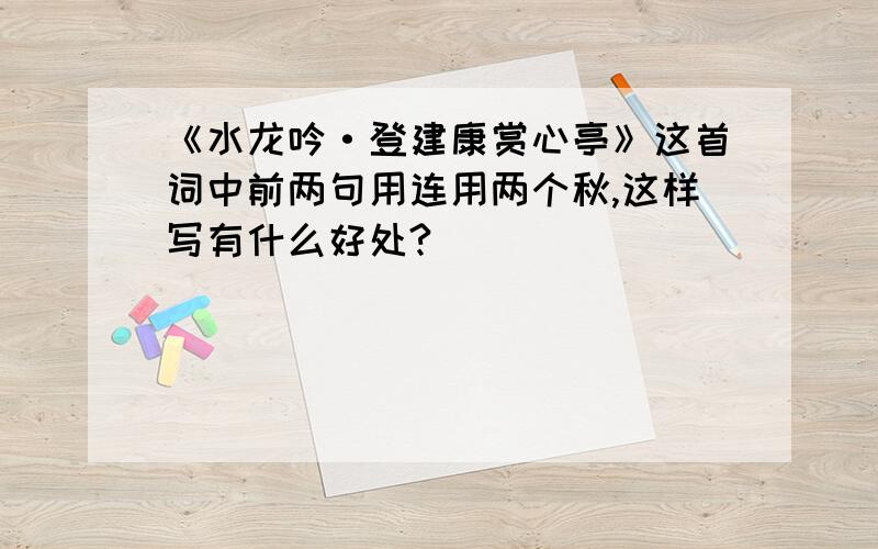 《水龙吟·登建康赏心亭》这首词中前两句用连用两个秋,这样写有什么好处?