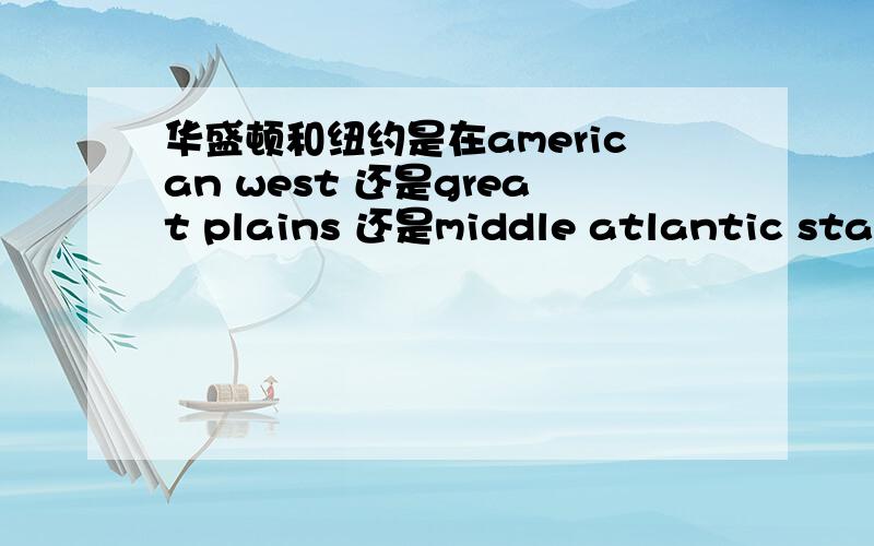 华盛顿和纽约是在american west 还是great plains 还是middle atlantic state