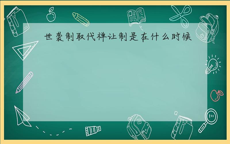 世袭制取代禅让制是在什么时候