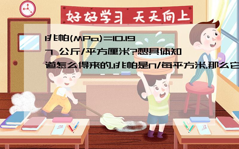 1兆帕(MPa)=10.197 公斤/平方厘米?想具体知道怎么得来的.1兆帕是N/每平方米.那么它是怎么具体由171兆帕