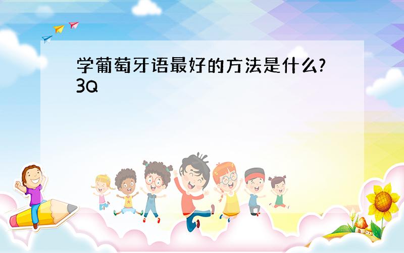 学葡萄牙语最好的方法是什么?3Q