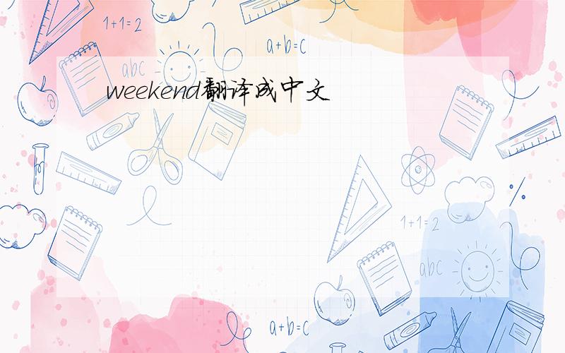 weekend翻译成中文