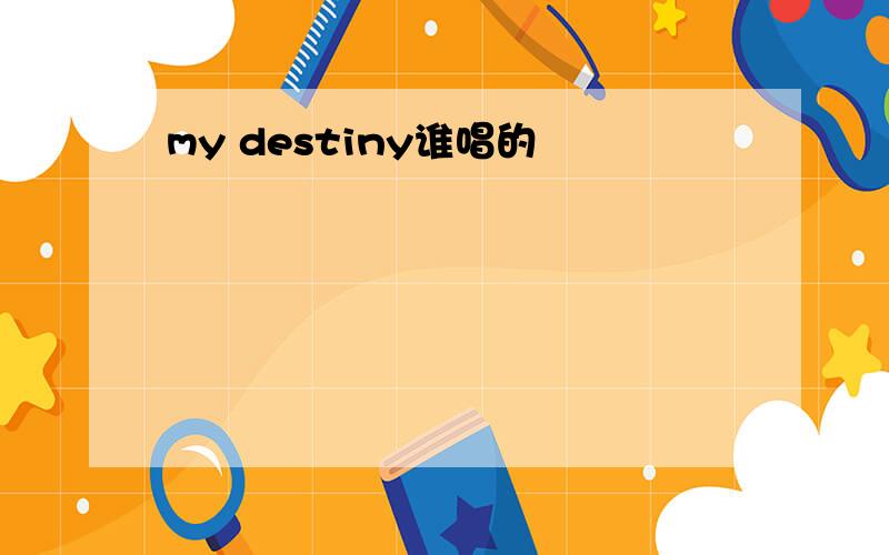 my destiny谁唱的