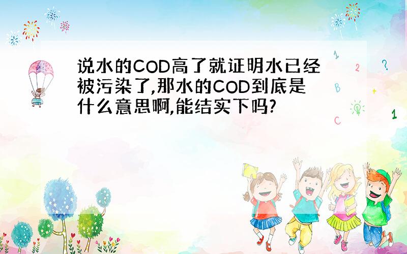 说水的COD高了就证明水已经被污染了,那水的COD到底是什么意思啊,能结实下吗?