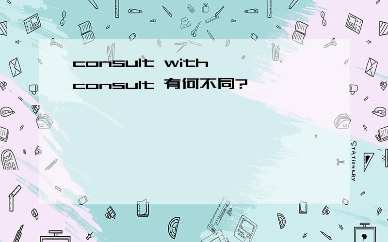 consult with ,consult 有何不同?