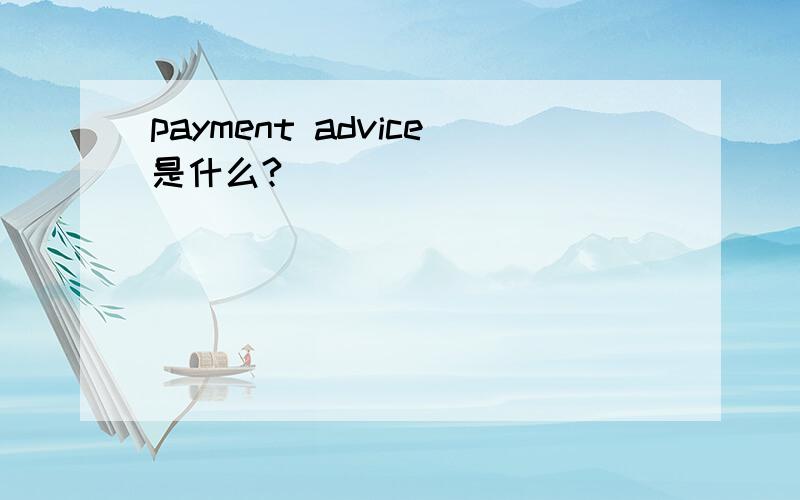 payment advice是什么?