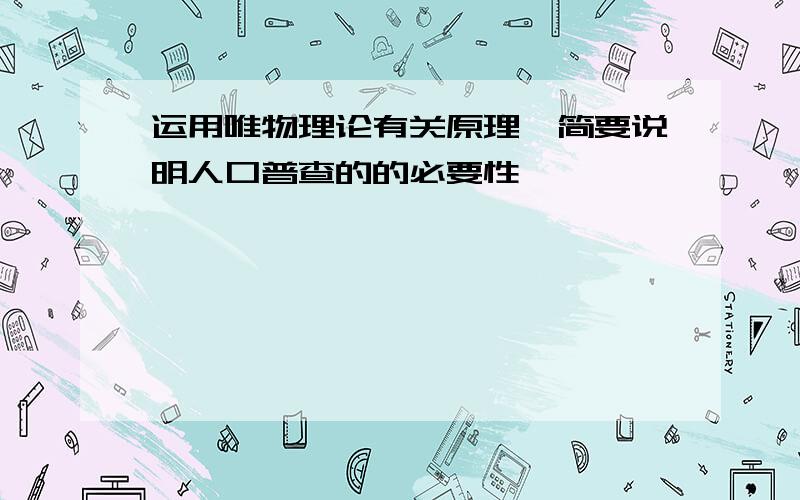 运用唯物理论有关原理,简要说明人口普查的的必要性