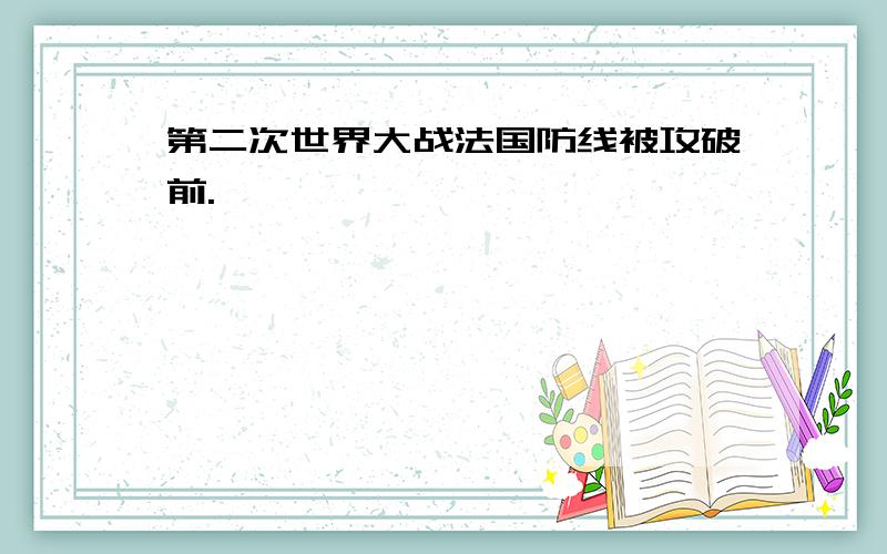 第二次世界大战法国防线被攻破前.