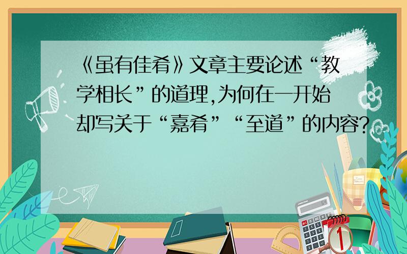 《虽有佳肴》文章主要论述“教学相长”的道理,为何在一开始却写关于“嘉肴”“至道”的内容?