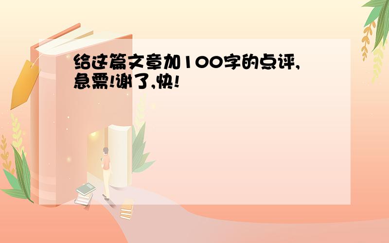 给这篇文章加100字的点评,急需!谢了,快!