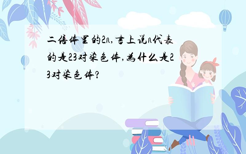 二倍体里的2n,书上说n代表的是23对染色体,为什么是23对染色体?