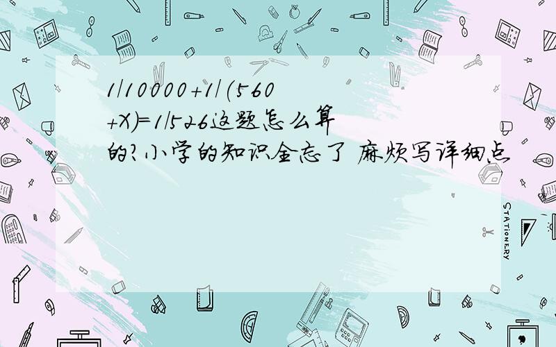 1/10000+1/(560+X)=1/526这题怎么算的?小学的知识全忘了 麻烦写详细点