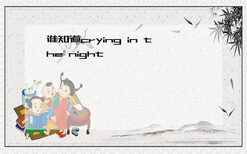 谁知道crying in the night