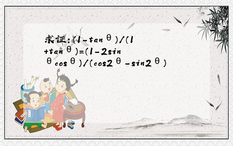 求证：（1-tanθ）/（1+tanθ）=（1-2sinθcosθ）/（cos2θ-sin2θ）