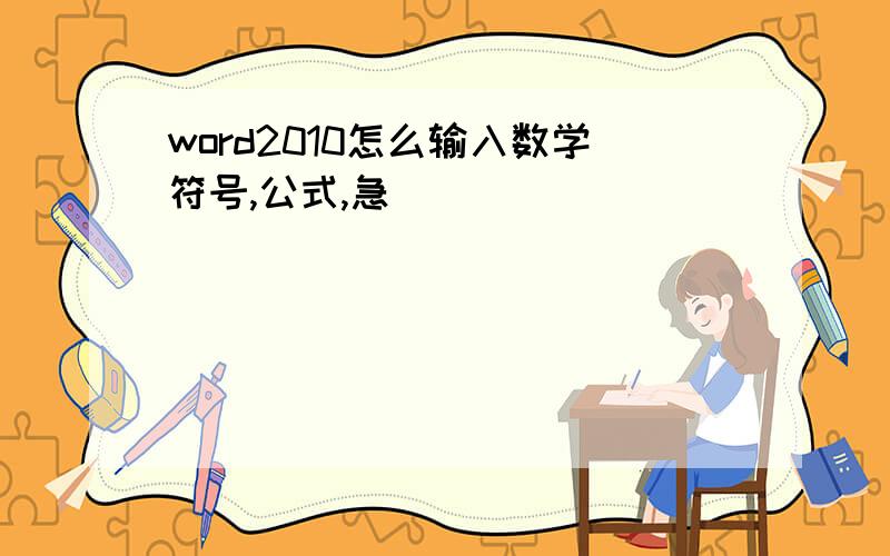 word2010怎么输入数学符号,公式,急