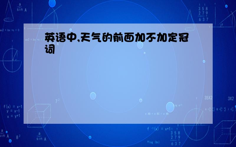 英语中,天气的前面加不加定冠词