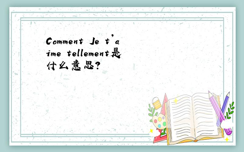 Comment Je t'aime tellement是什么意思?