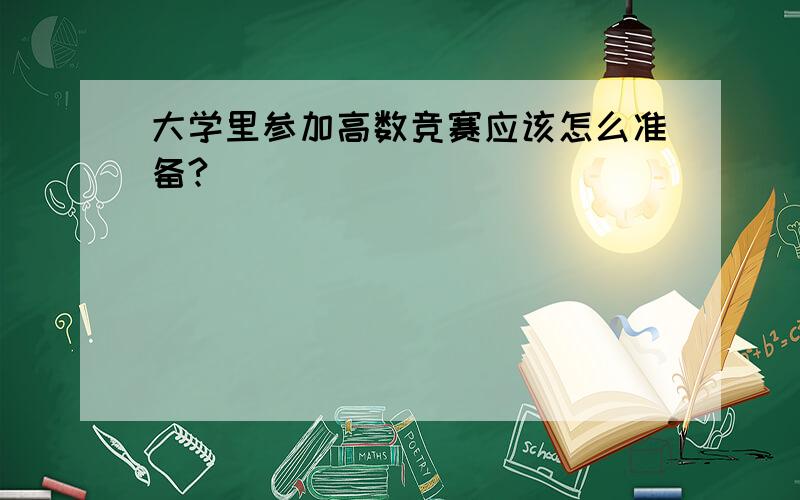 大学里参加高数竞赛应该怎么准备?