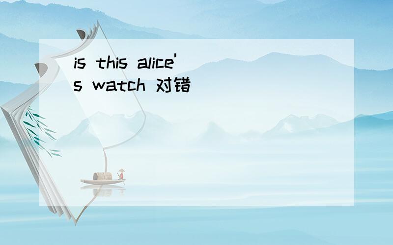 is this alice's watch 对错