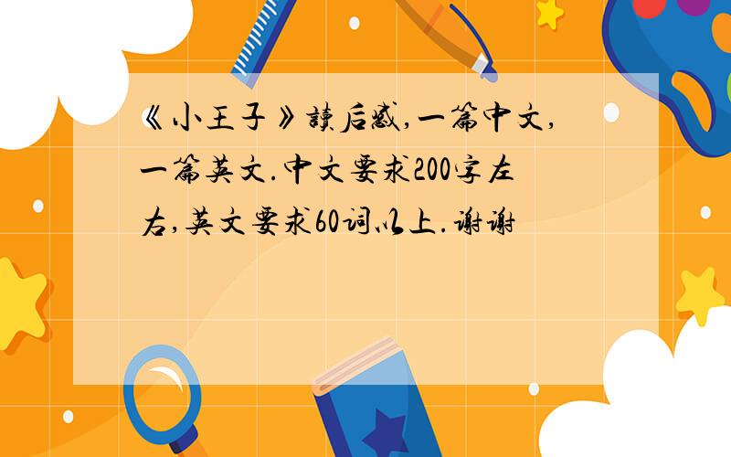 《小王子》读后感,一篇中文,一篇英文.中文要求200字左右,英文要求60词以上.谢谢