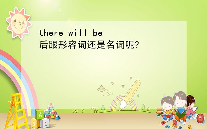 there will be 后跟形容词还是名词呢?