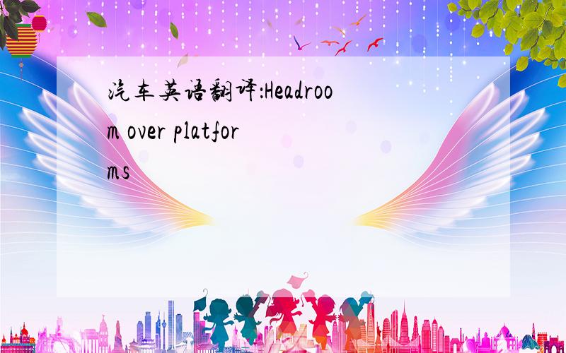 汽车英语翻译：Headroom over platforms