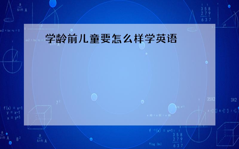 学龄前儿童要怎么样学英语