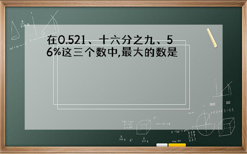 在0.521、十六分之九、56%这三个数中,最大的数是