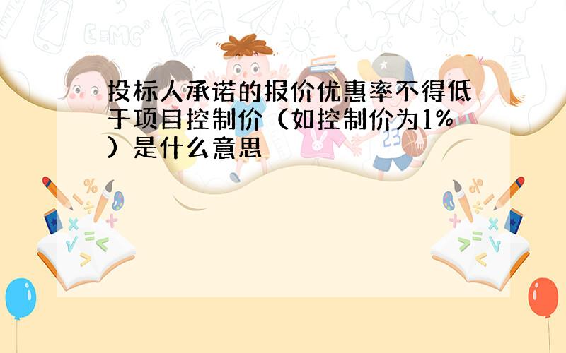 投标人承诺的报价优惠率不得低于项目控制价（如控制价为1%）是什么意思