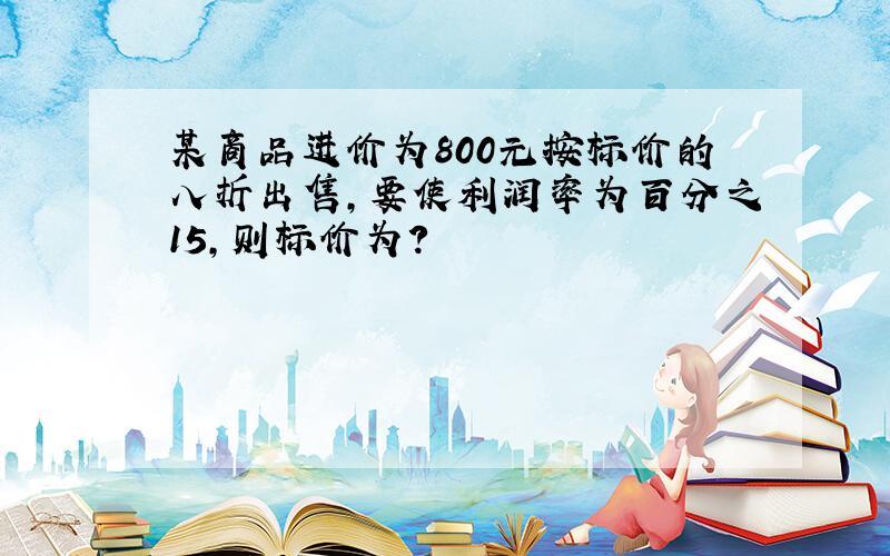 某商品进价为800元按标价的八折出售,要使利润率为百分之15,则标价为?