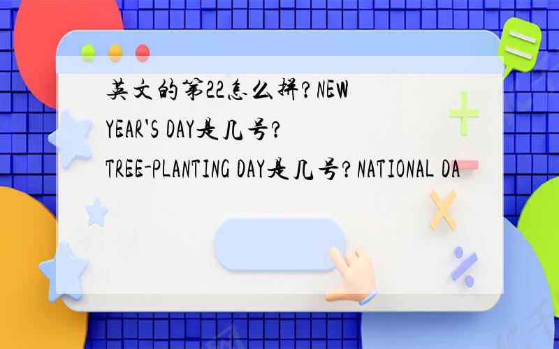 英文的第22怎么拼?NEW YEAR'S DAY是几号?TREE-PLANTING DAY是几号?NATIONAL DA