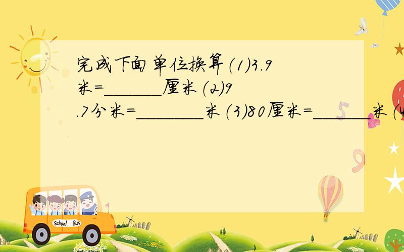 完成下面单位换算（1）3.9米=______厘米（2）9.7分米=_______米（3）80厘米=______米（4）1