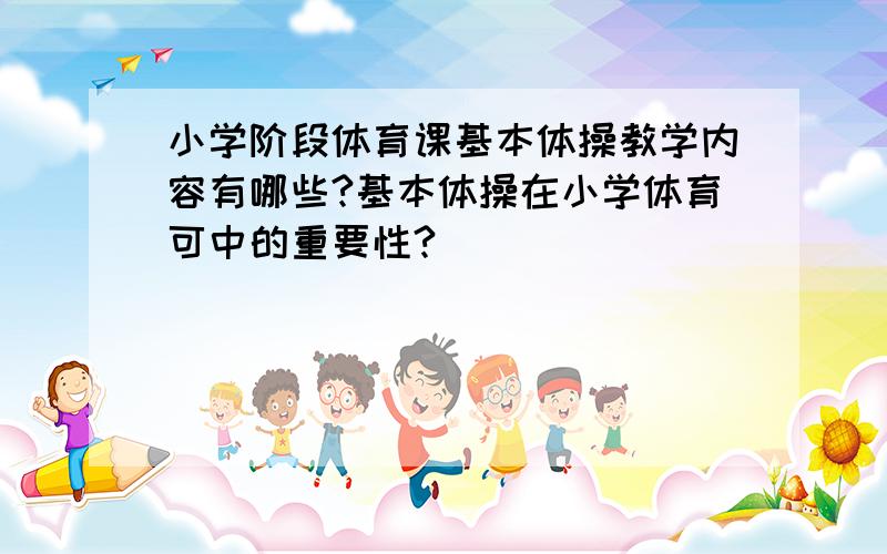 小学阶段体育课基本体操教学内容有哪些?基本体操在小学体育可中的重要性?