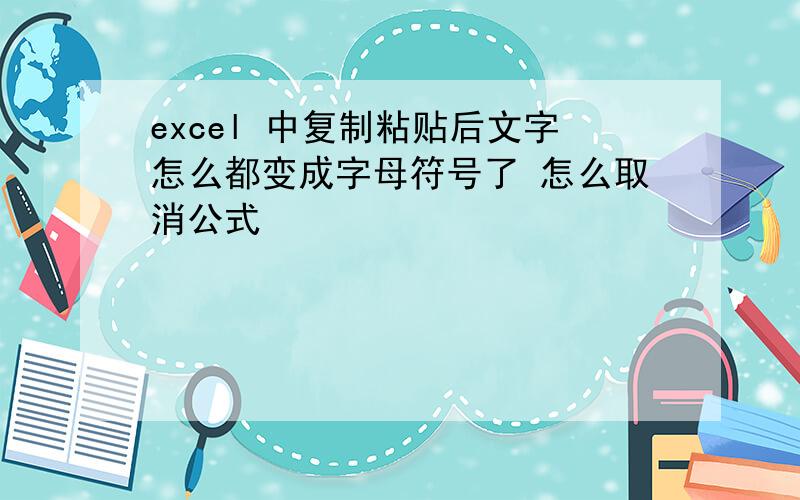 excel 中复制粘贴后文字怎么都变成字母符号了 怎么取消公式