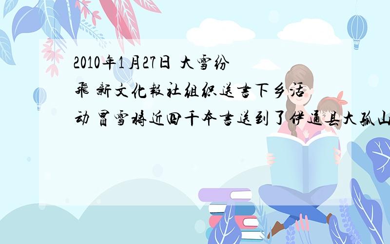 2010年1月27日 大雪纷飞 新文化报社组织送书下乡活动 冒雪将近四千本书送到了伊通县大孤山镇升礼村小学,让这所村小第