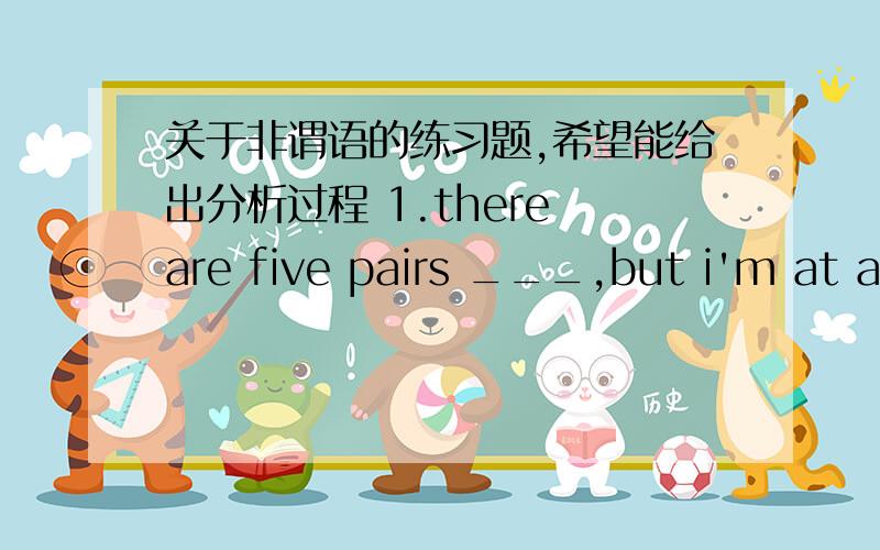 关于非谓语的练习题,希望能给出分析过程 1.there are five pairs ___,but i'm at a