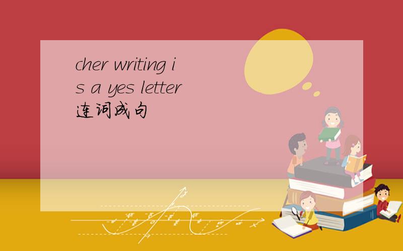 cher writing is a yes letter连词成句