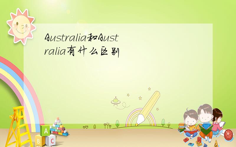 Australia和Australia有什么区别