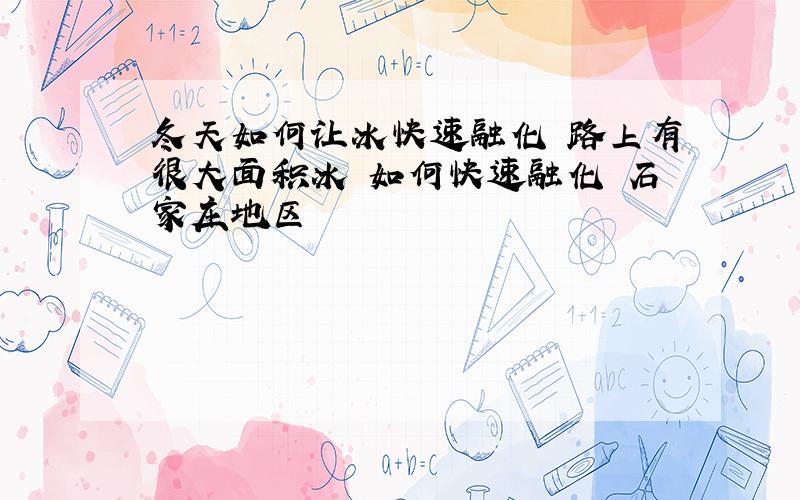 冬天如何让冰快速融化 路上有很大面积冰 如何快速融化 石家庄地区