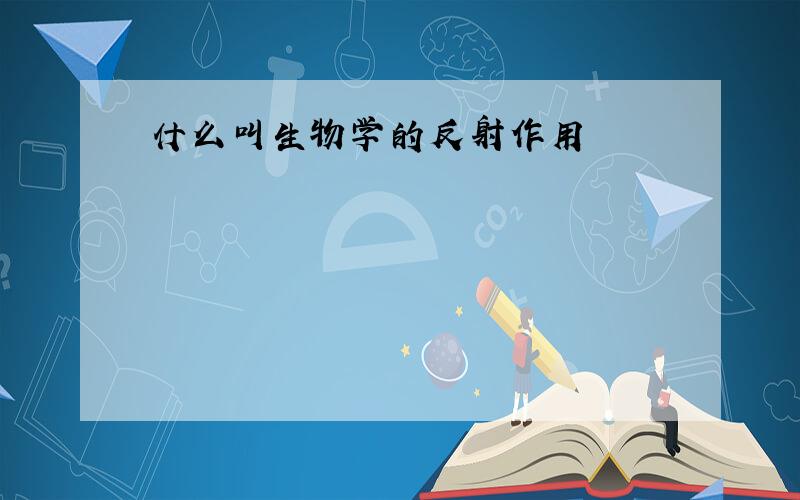 什么叫生物学的反射作用