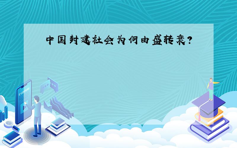 中国封建社会为何由盛转衰?