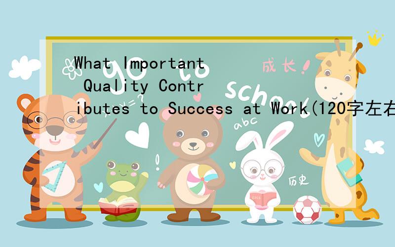 What Important Quality Contributes to Success at Work(120字左右