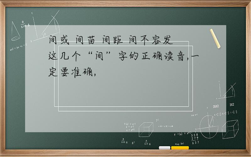 间或 间苗 间距 间不容发 这几个“间”字的正确读音,一定要准确,