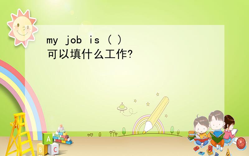 my job is ( ) 可以填什么工作?