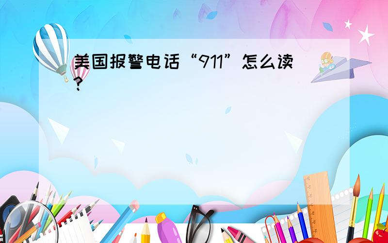 美国报警电话“911”怎么读?