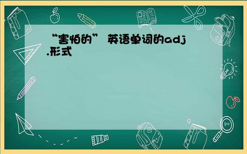 “害怕的” 英语单词的adj.形式