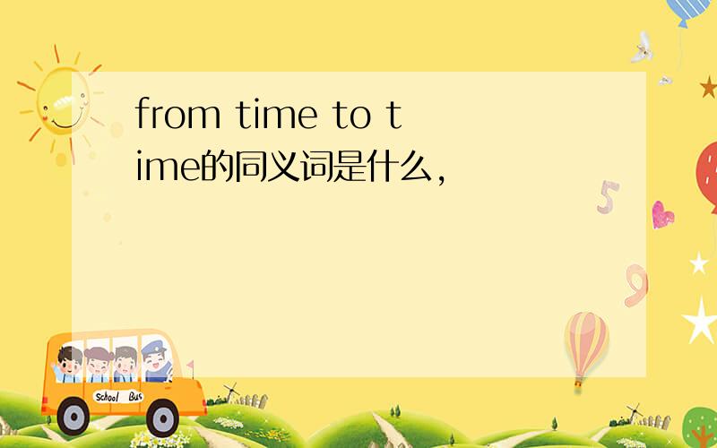 from time to time的同义词是什么,