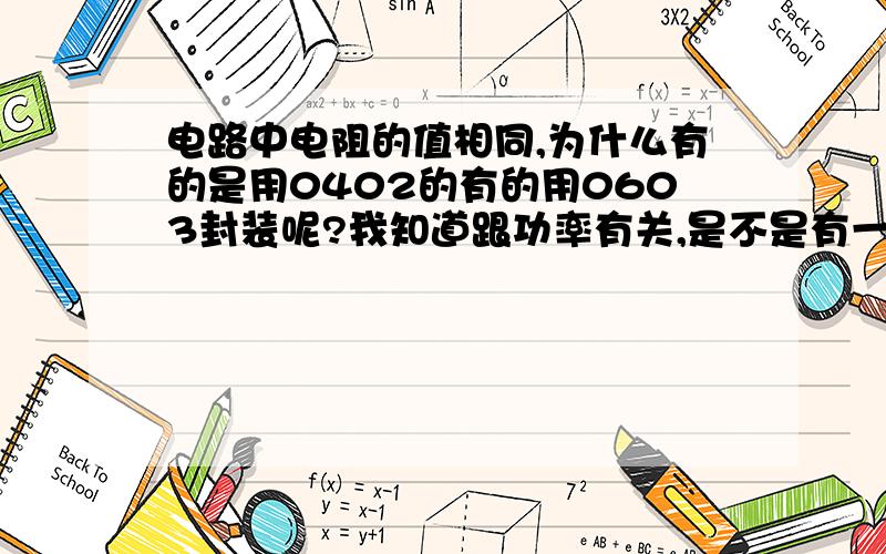 电路中电阻的值相同,为什么有的是用0402的有的用0603封装呢?我知道跟功率有关,是不是有一种计算方法