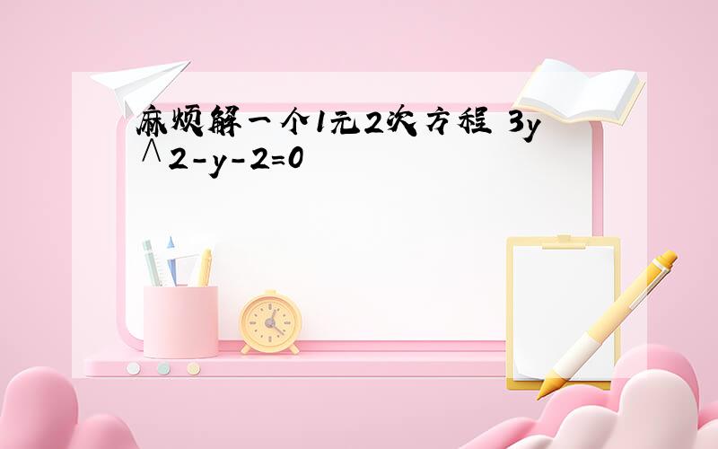 麻烦解一个1元2次方程 3y∧2-y-2=0